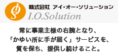 株式会社 アイ・オー・ソリューション
