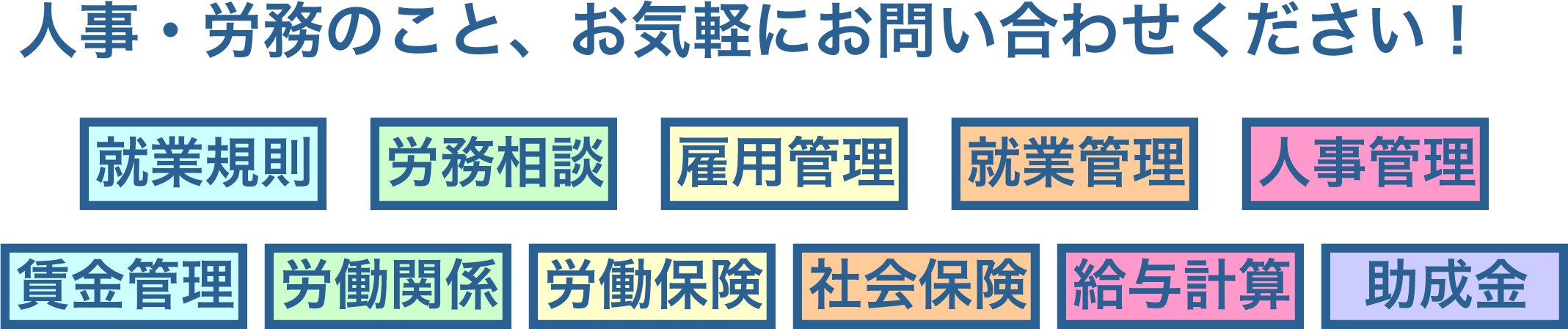 人事・労務のこと、お気軽にお問い合わせください